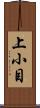 上小目 Scroll