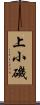 上小磯 Scroll