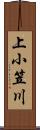 上小笠川 Scroll