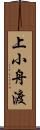 上小舟渡 Scroll