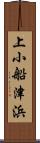 上小船津浜 Scroll