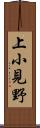 上小見野 Scroll