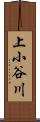 上小谷川 Scroll