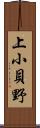 上小貝野 Scroll