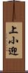 上小迎 Scroll