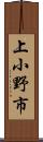 上小野市 Scroll