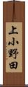上小野田 Scroll