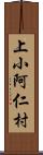 上小阿仁村 Scroll