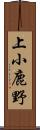 上小鹿野 Scroll