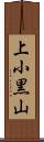 上小黒山 Scroll