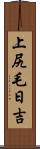 上尻毛日吉 Scroll