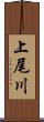 上尾川 Scroll