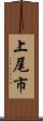 上尾市 Scroll