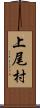 上尾村 Scroll