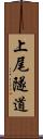 上尾隧道 Scroll