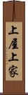 上屋 Scroll