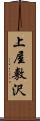 上屋敷沢 Scroll