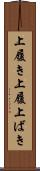 上履き Scroll