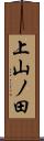 上山ノ田 Scroll