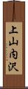 上山内沢 Scroll