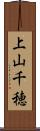 上山千穂 Scroll