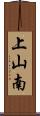 上山南 Scroll