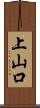 上山口 Scroll