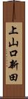 上山口新田 Scroll