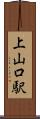 上山口駅 Scroll