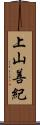 上山善紀 Scroll