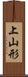 上山形 Scroll