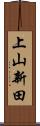 上山新田 Scroll