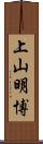 上山明博 Scroll