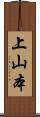上山本 Scroll