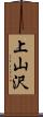 上山沢 Scroll