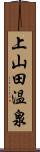 上山田温泉 Scroll