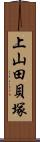 上山田貝塚 Scroll