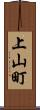 上山町 Scroll