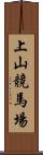 上山競馬場 Scroll