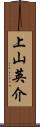 上山英介 Scroll