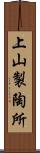 上山製陶所 Scroll