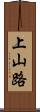 上山路 Scroll