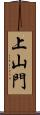 上山門 Scroll