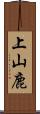 上山鹿 Scroll