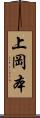 上岡本 Scroll