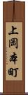 上岡本町 Scroll