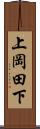 上岡田下 Scroll