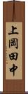上岡田中 Scroll