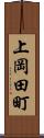 上岡田町 Scroll