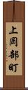 上岡部町 Scroll